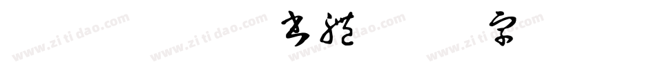 ダブル魚 日課書體字体转换